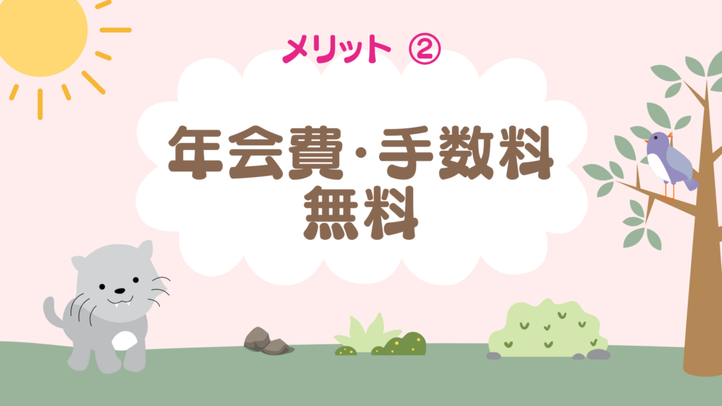 メリット②年会費・手数料無料